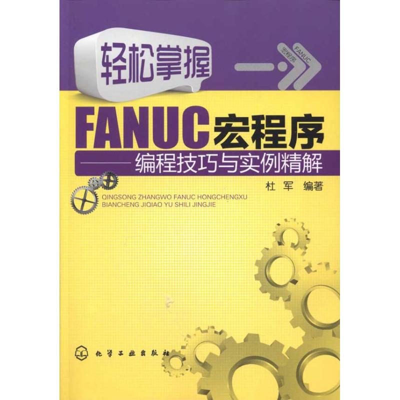 轻松掌握FANUC宏程序——编程技巧与实例精解 杜军 著作 专业科技 文轩网