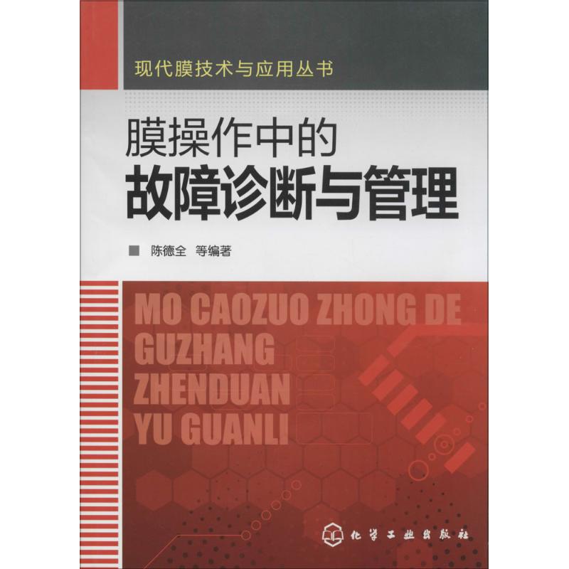 膜操作中的故障诊断与管理 无 著 陈德全 等 编 专业科技 文轩网