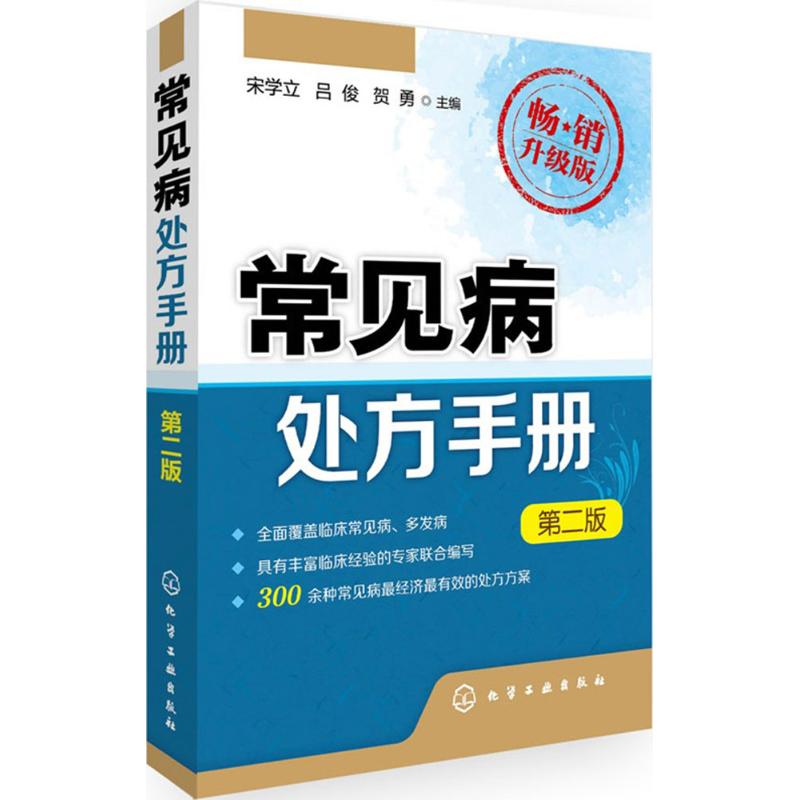 常见病处方手册 宋学立,吕俊,贺勇 主编 著 生活 文轩网