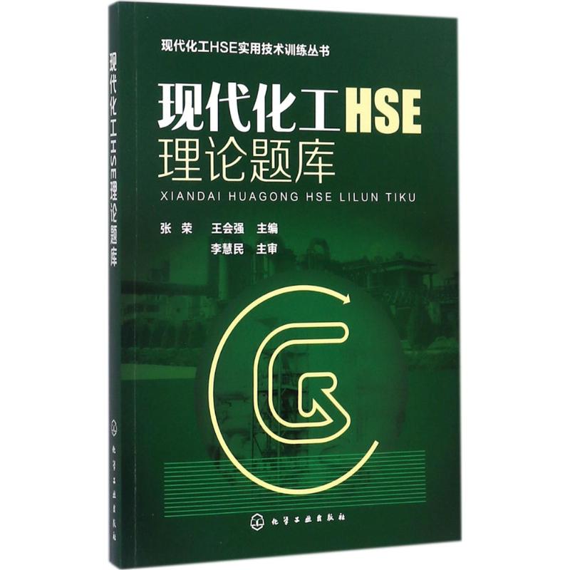 现代化工HSE理论题库 张荣,王会强 主编 专业科技 文轩网