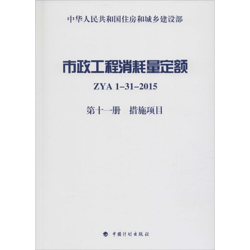 市政工程消耗量定额 住房和城乡建设部标准定额研究所 主编 专业科技 文轩网