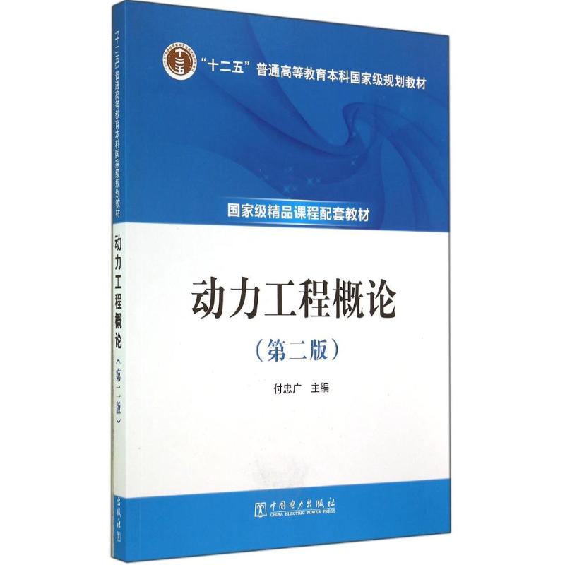 动力工程概论(第2版)/付忠广/十二五普通高等教育本科国家级规划教材 付忠广 著 大中专 文轩网