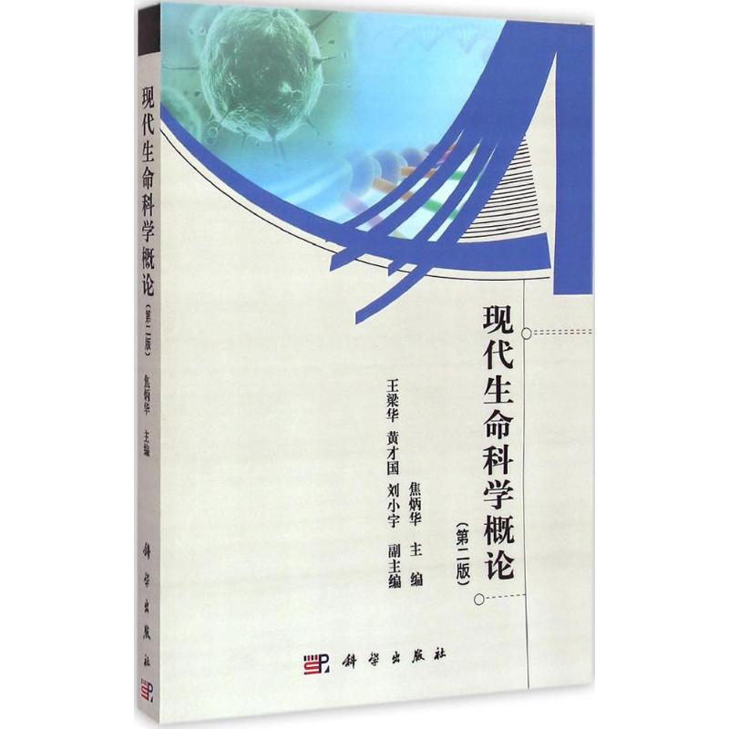 现代生命科学概论 焦炳华 主编 著作 大中专 文轩网