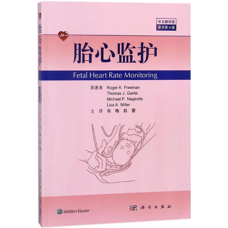 胎心监护 (美)罗杰 K.弗里曼(Roger K.Freeman) 等 著；肖梅,赵蕾 主译 生活 文轩网