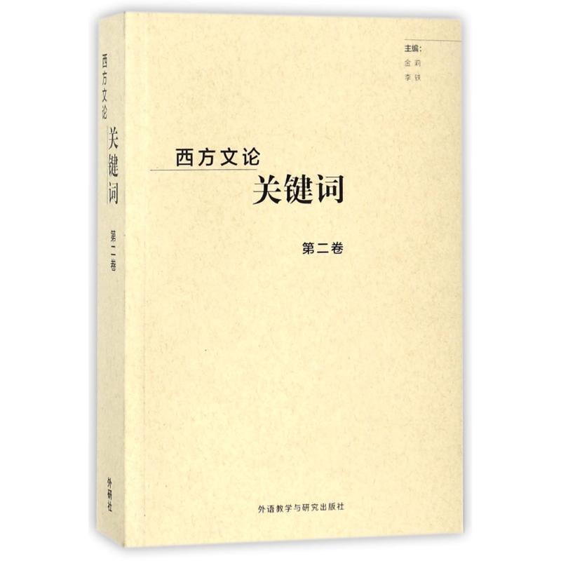 西方文论关键词.北京 编者:金莉//李铁 著 文学 文轩网