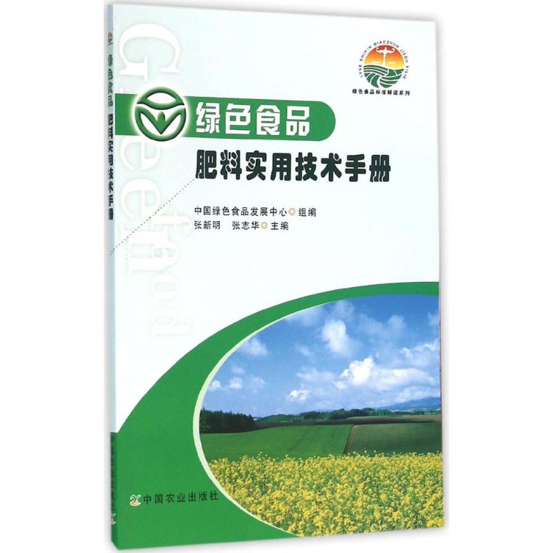 绿色食品肥料实用技术手册 张新明,张志华 主编;中国绿色食品发展中心 组编 专业科技 文轩网