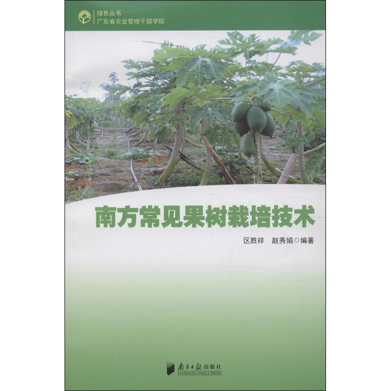 南方常见果树栽培技术 区胜祥,赵秀娟 著 专业科技 文轩网