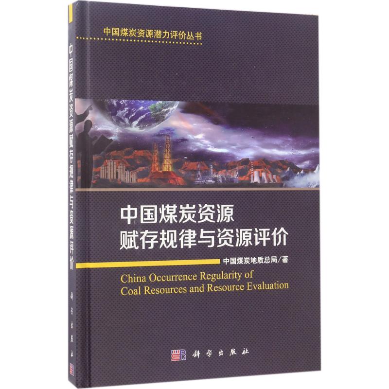 中国煤炭资源赋存规律与资源评价 中国煤炭地质总局 著 著作 专业科技 文轩网