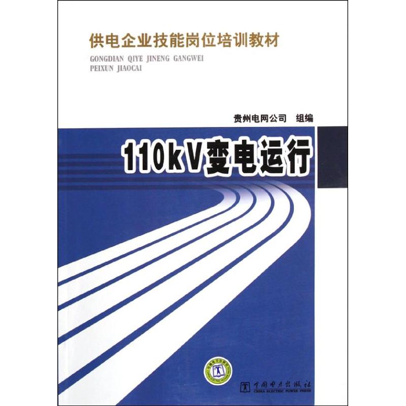 供电企业技能岗位培训教材 110kV变电运行 中国电力出版社 著作 专业科技 文轩网