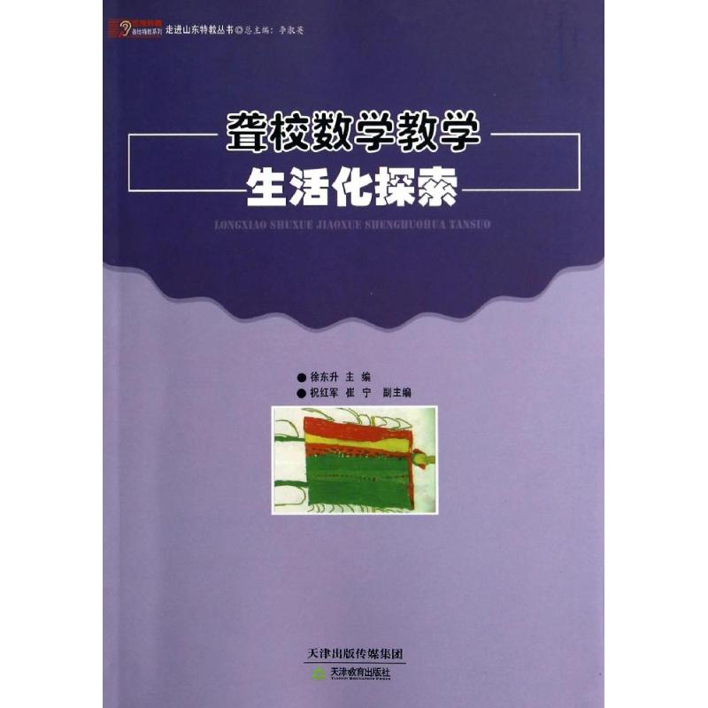 聋校数学教学生活化探索/悠缘特教各地特教系列/走进山东特教丛书 徐东升 著作 文教 文轩网