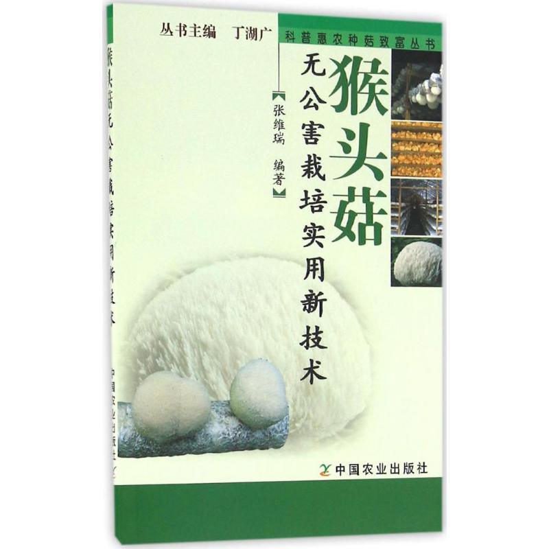 猴头菇无公害栽培实用新技术 张维瑞 编著 著作 专业科技 文轩网