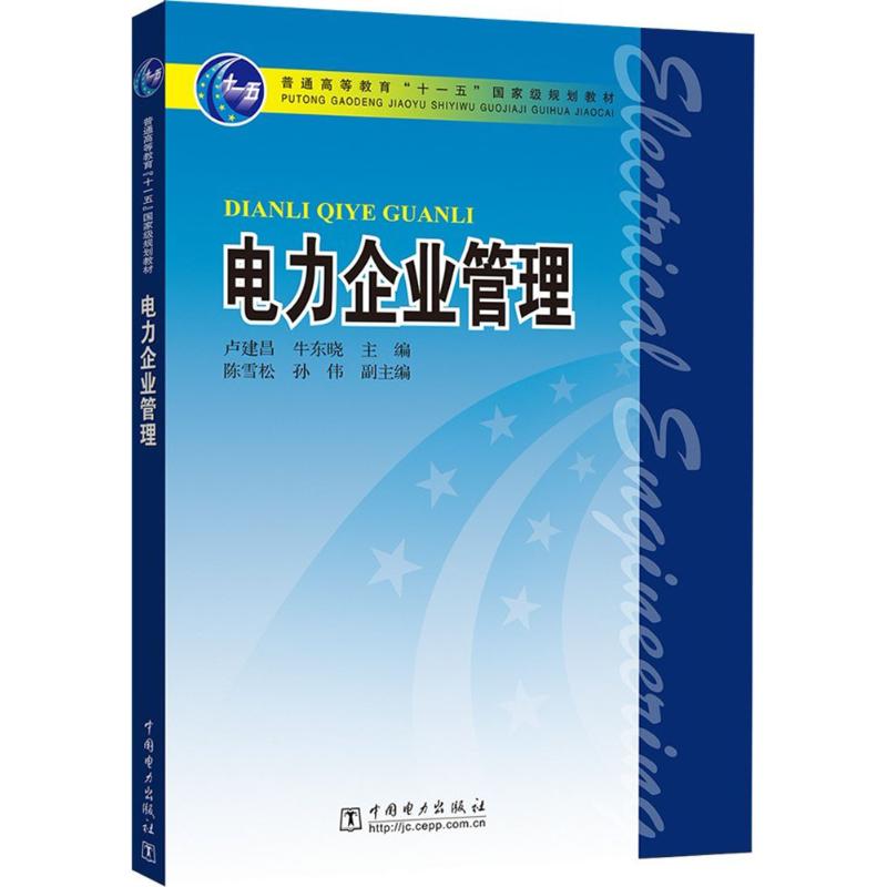 电力企业管理 卢建昌 主编 大中专 文轩网