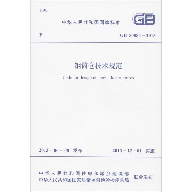 钢筒仓技术规范 中华人民共和国住房和城乡建设部 等 著 专业科技 文轩网