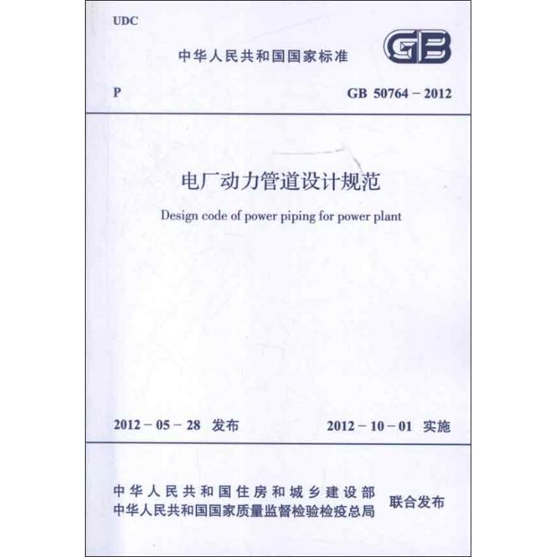 电厂动力管道设计规范GB50764-2012 中国电力企业联合会 著作 著 专业科技 文轩网