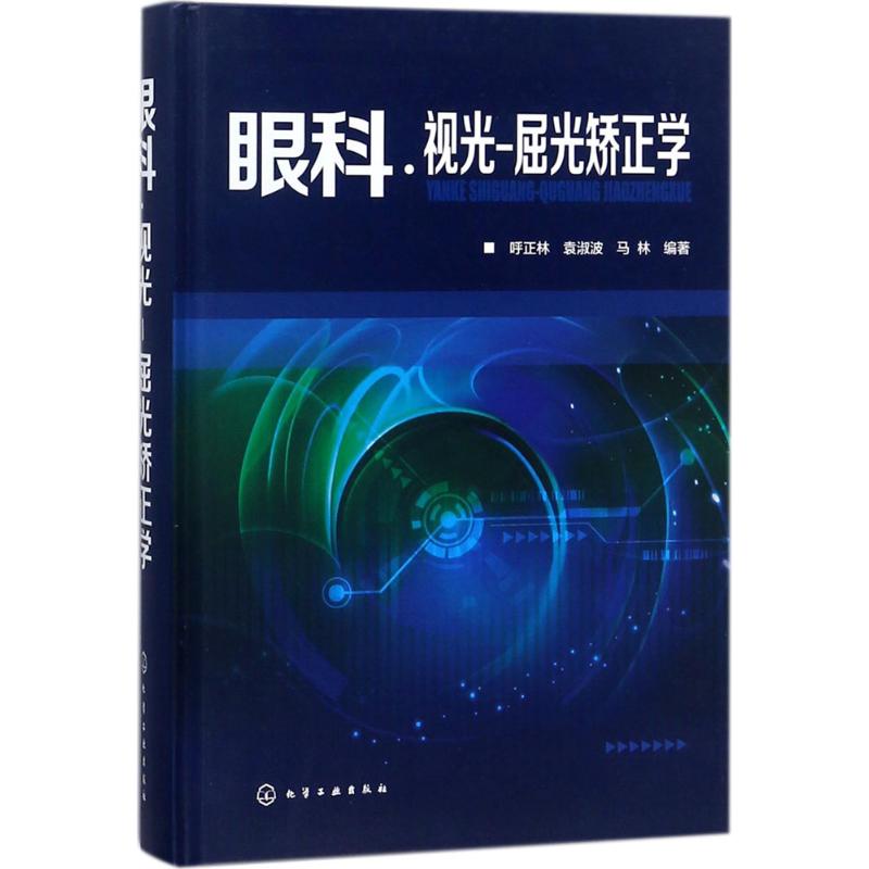 眼科·视光-屈光矫正学 呼正林,袁淑波,马林 编著 著 生活 文轩网