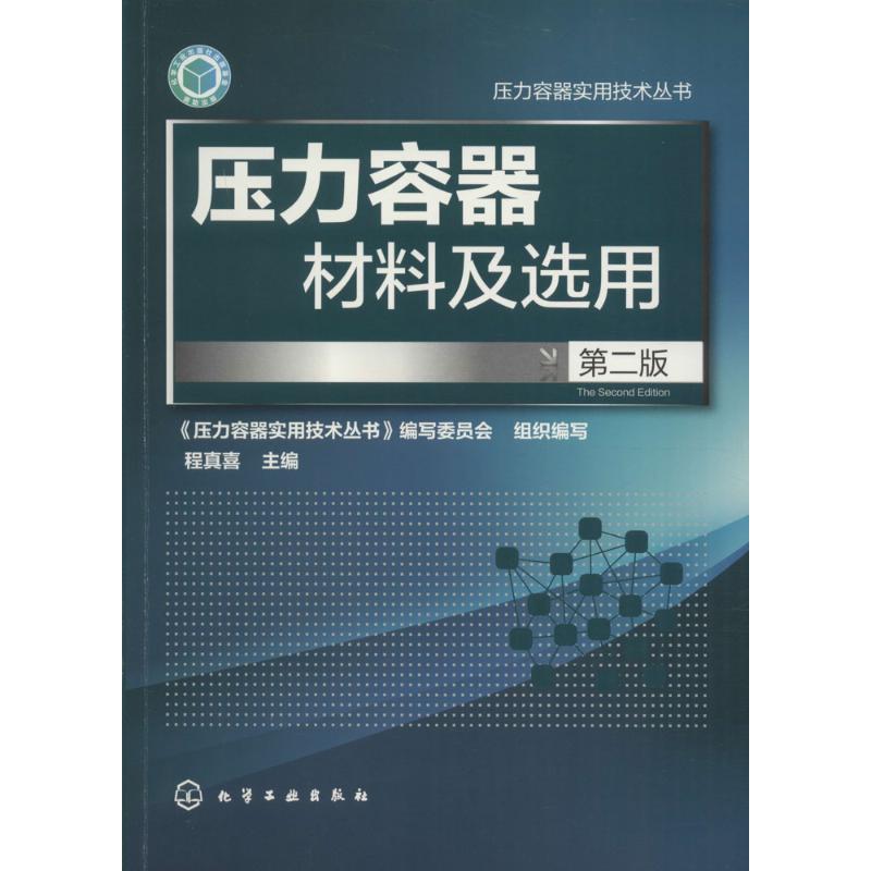 压力容器材料及选用 程真喜 主编 专业科技 文轩网