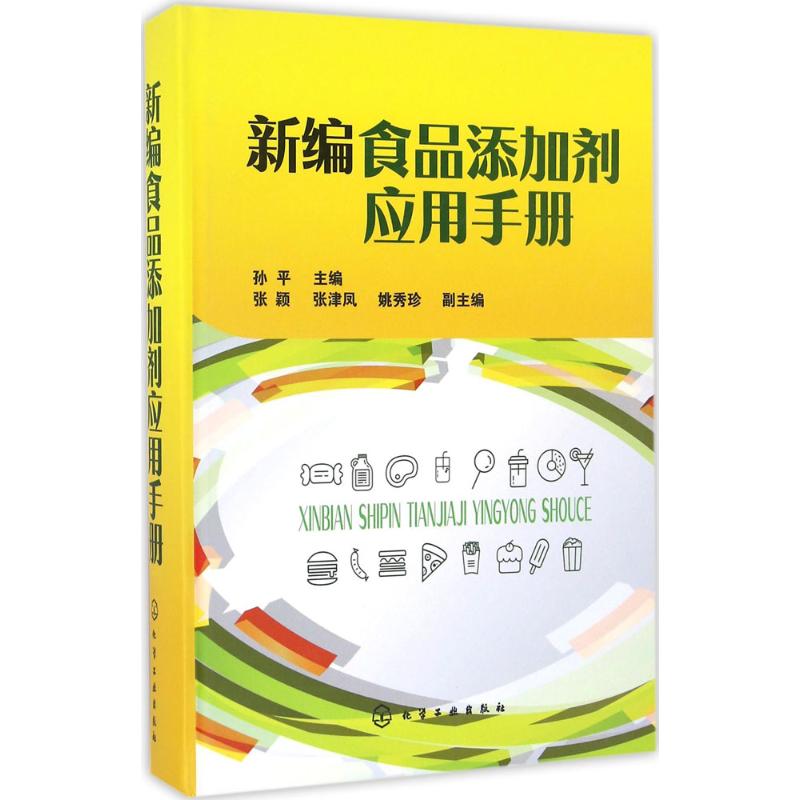 新编食品添加剂应用手册 孙平 主编 专业科技 文轩网