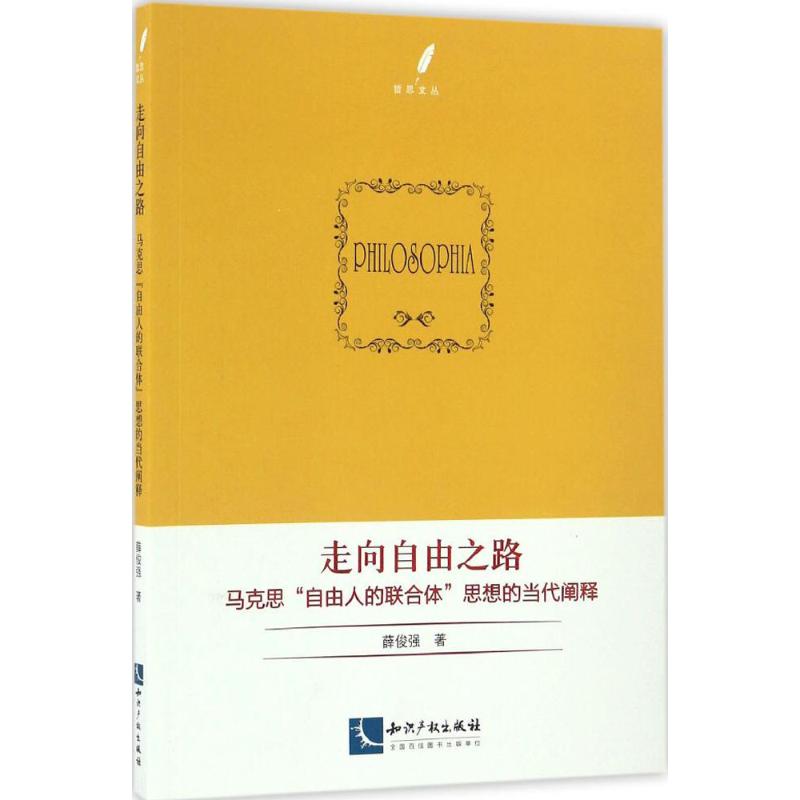 走向自由之路 薛俊强 著 著作 经管、励志 文轩网