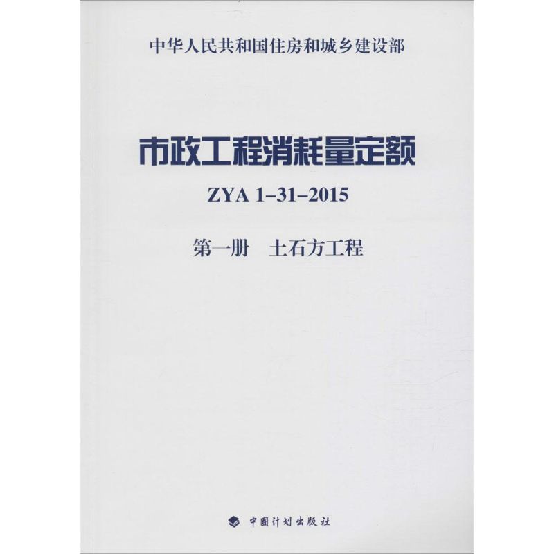 市政工程消耗量定额 住房和城乡建设部标准定额研究所 主编 著 专业科技 文轩网