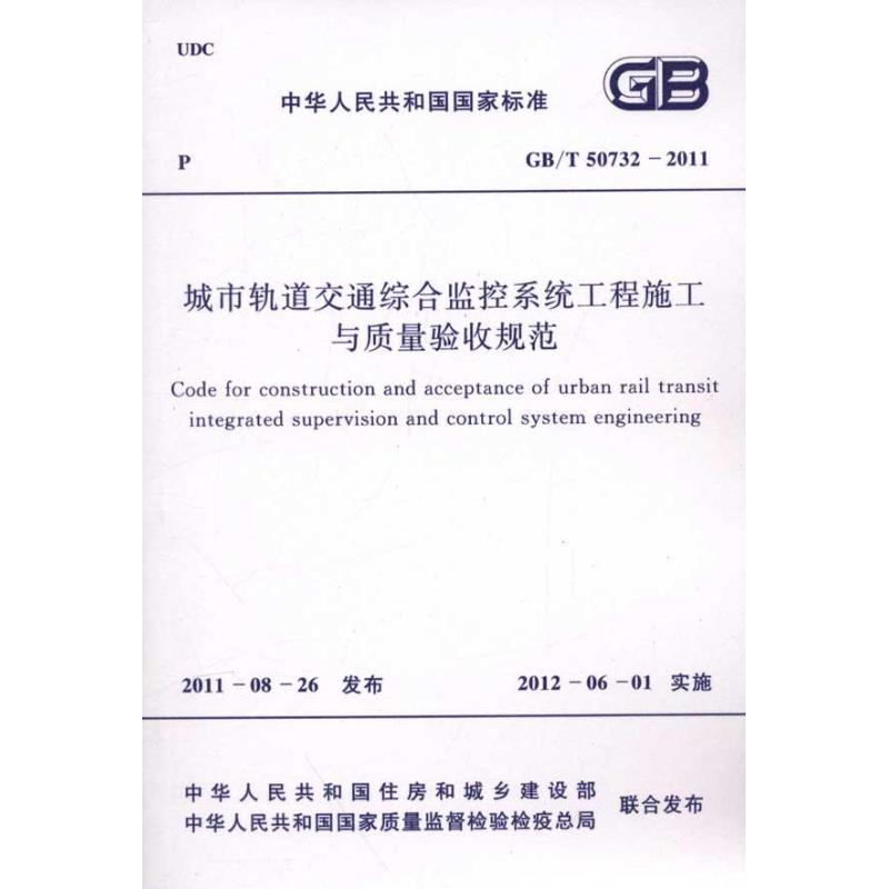 GB/T 50732-2011城市轨道交通综合监控系 中华人民共和国工业和信息化部 著 专业科技 文轩网