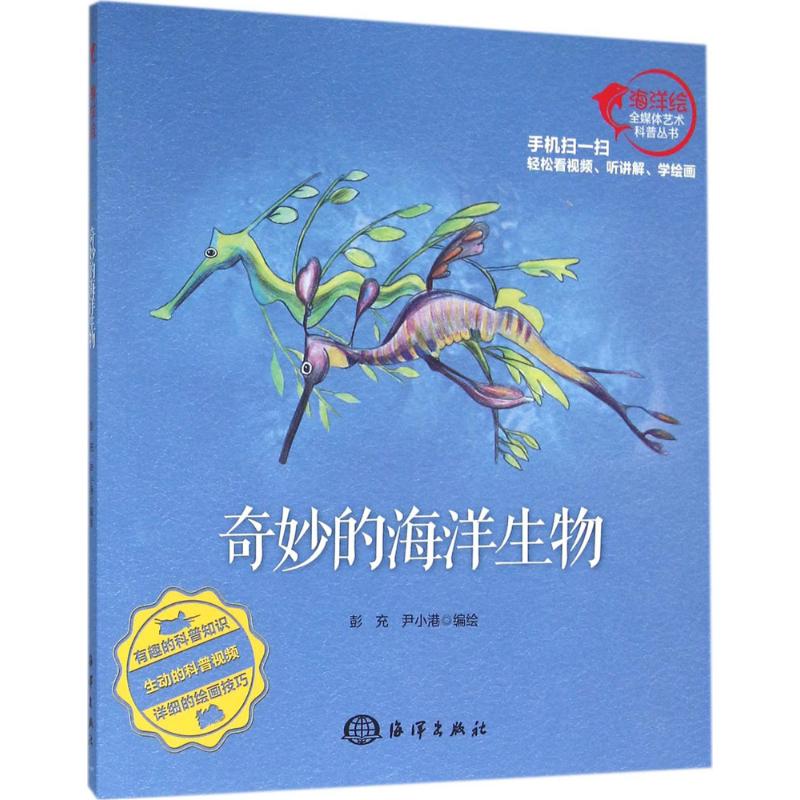 奇妙的海洋生物 彭充,尹小港 编绘 著作 少儿 文轩网