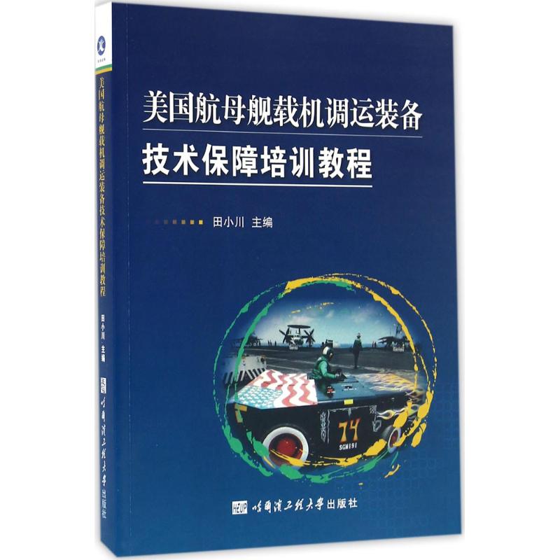 美国航母舰载机调运装备技术保障培训教程 田小川 主编 专业科技 文轩网