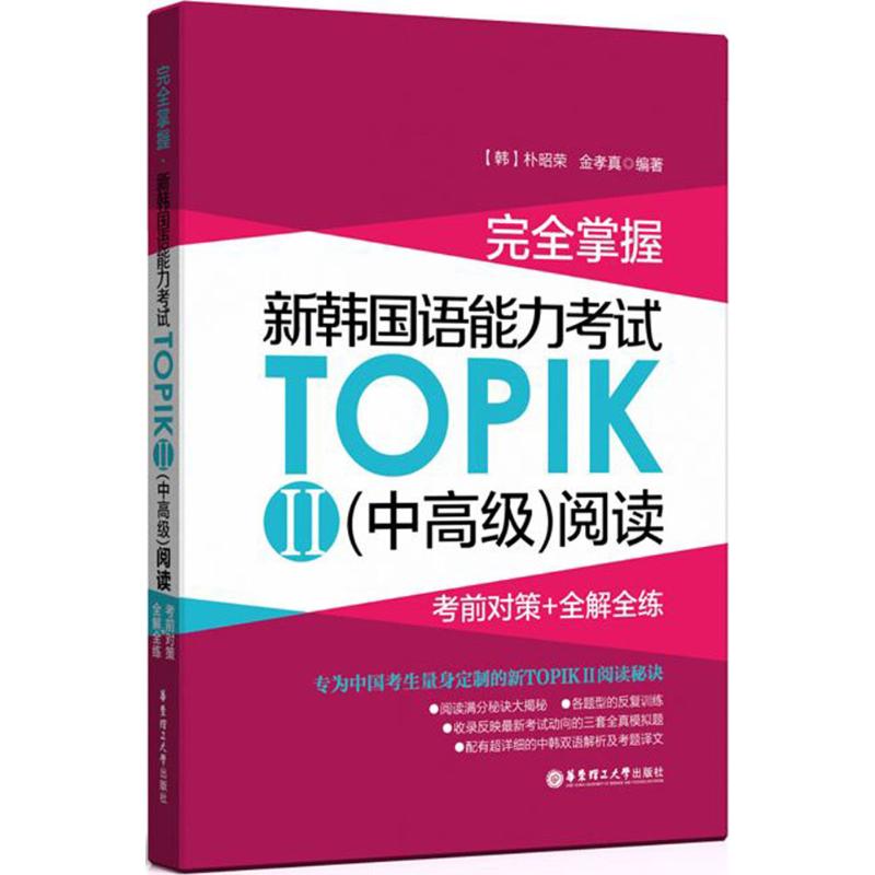 完全掌握·新韩国语能力考试TOPIK2(中高级)阅读:考前对策+全解全练 朴昭荣,金孝真 编著 著 文教 文轩网