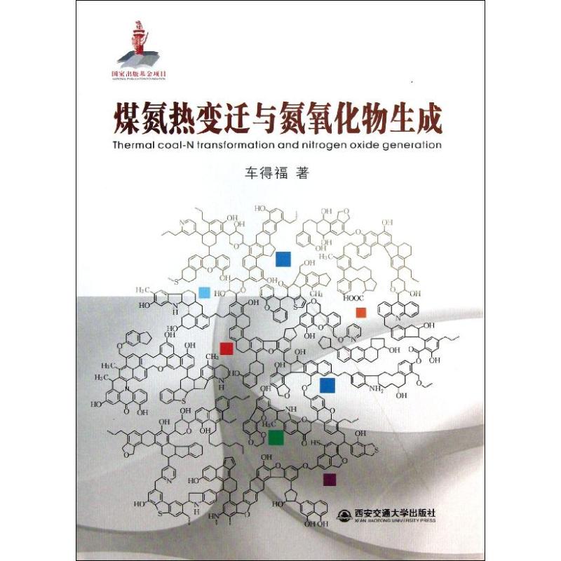 煤氮热变迁与氮氧化物生成 车得福 著作 专业科技 文轩网