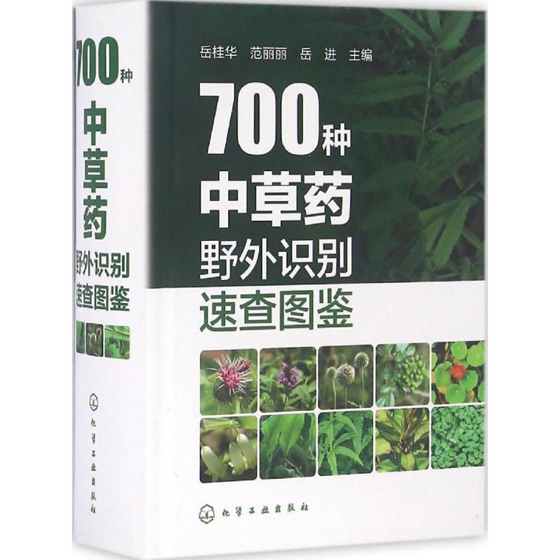 700种中草药野外识别速查图鉴 岳桂华,范丽丽,岳进 主编 著 生活 文轩网