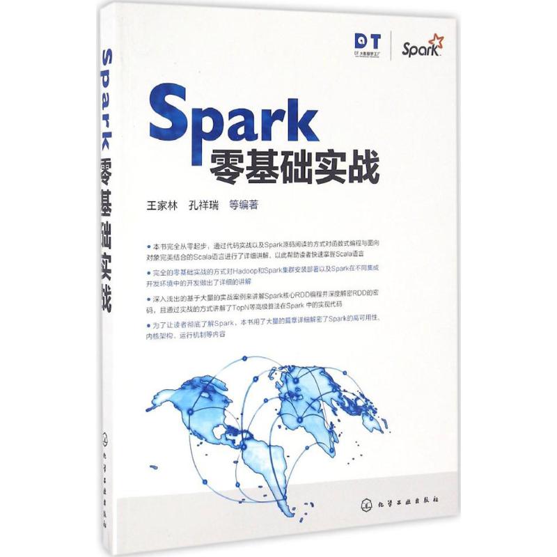 Spark零基础实战 王家林 等 编著 专业科技 文轩网