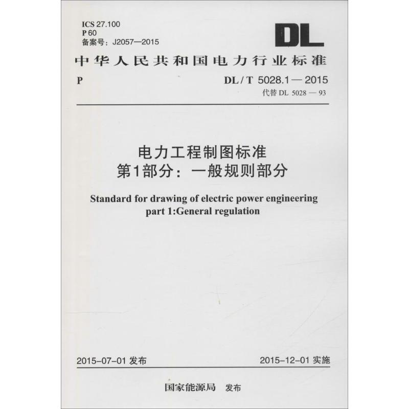中华人民共和国电力行业标准 电力工程制图标准 第1部分:一般规则部分 DL/T 5028.1-2015 代替DL 502