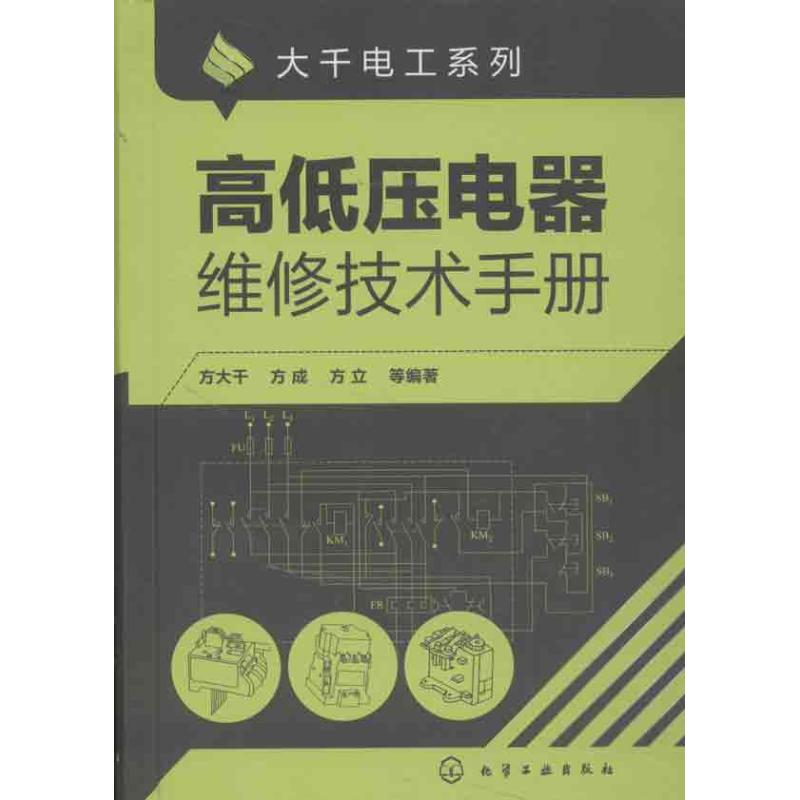 高低压电器维修技术手册 方大千 等 著作 专业科技 文轩网