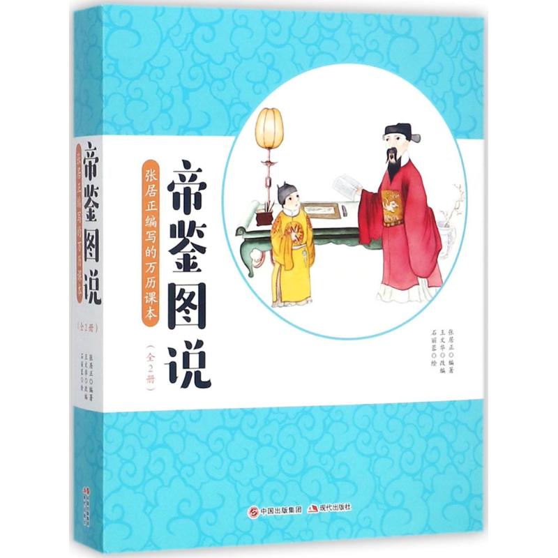 帝鉴图说 (明)张居正 编著;王文华 改编;石丽蓉 绘 著作 少儿 文轩网