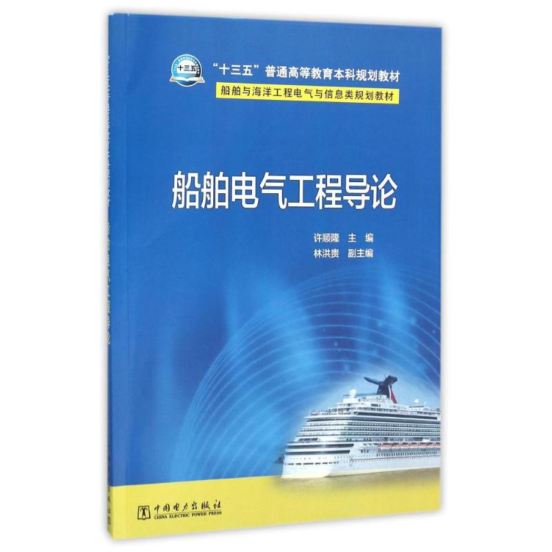 船舶电气工程导论/许顺隆/船舶与海洋工程电气与信息类规划教材 许顺隆 主编  林洪贵  副主编 著作 大中专 文轩网