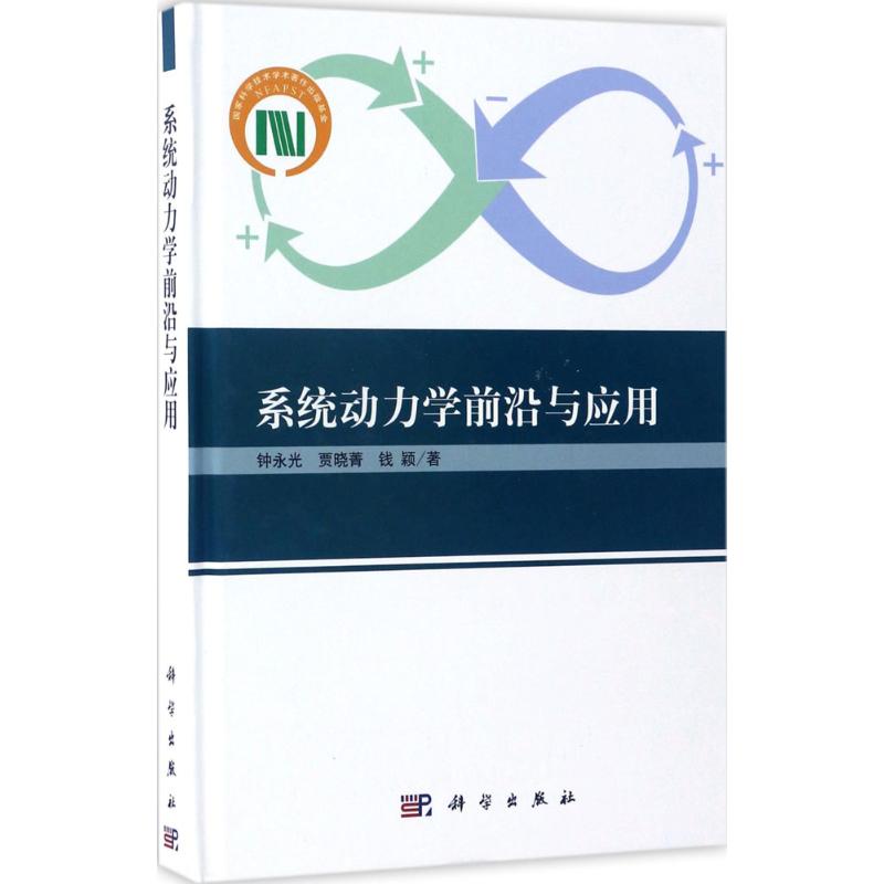 系统动力学前沿与应用 钟永光,贾晓菁,钱颖 著 生活 文轩网
