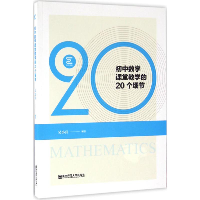 初中数学课堂教学的20个细节 吴小兵 编著 文教 文轩网