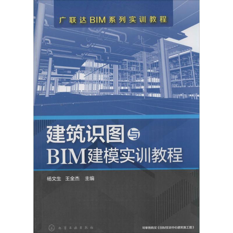 建筑识图与BIM建模实训教程 杨文生,王全杰 主编 专业科技 文轩网