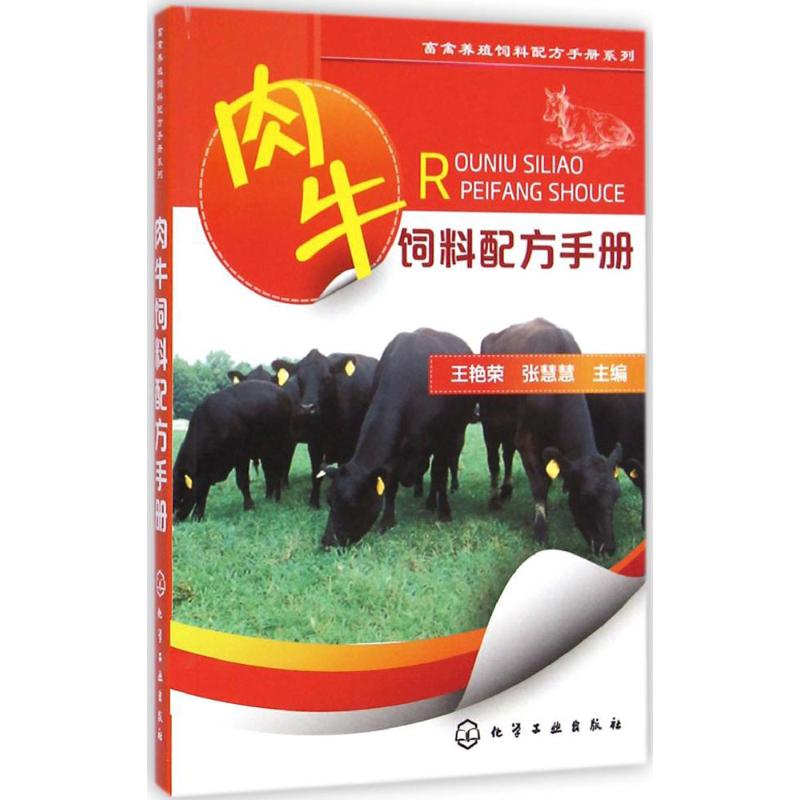 肉牛饲料配方手册 王艳荣,张慧慧 主编 专业科技 文轩网