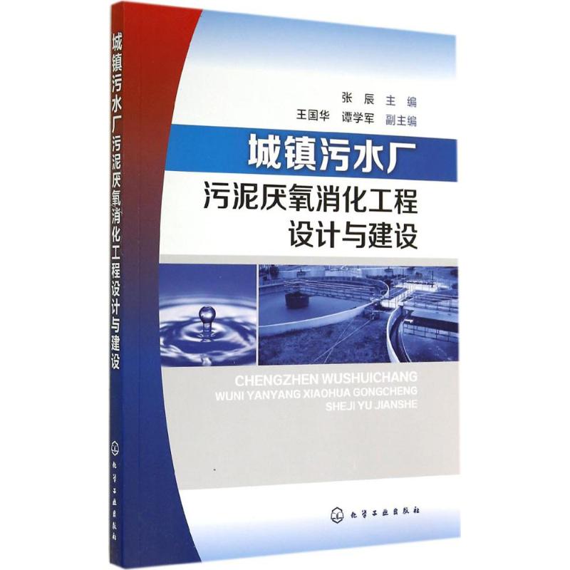 城镇污水厂污泥厌氧消化工程设计与建设 张辰 专业科技 文轩网