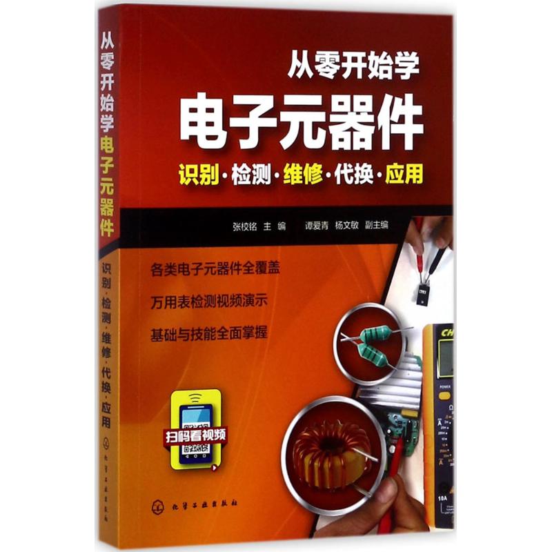 从零开始学电子元器件 张校铭 主编 著作 专业科技 文轩网