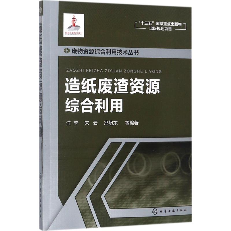 造纸废渣资源综合利用 汪苹 等 编著 专业科技 文轩网