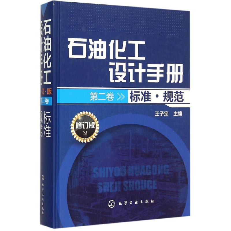 石油化工设计手册(修订版).第2卷,标准·规范 王子宗 主编 专业科技 文轩网