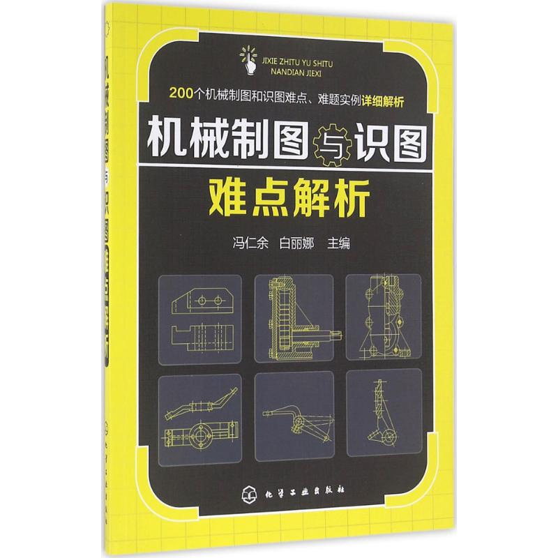 机械制图与识图难点解析 冯仁余,白丽娜 主编 专业科技 文轩网