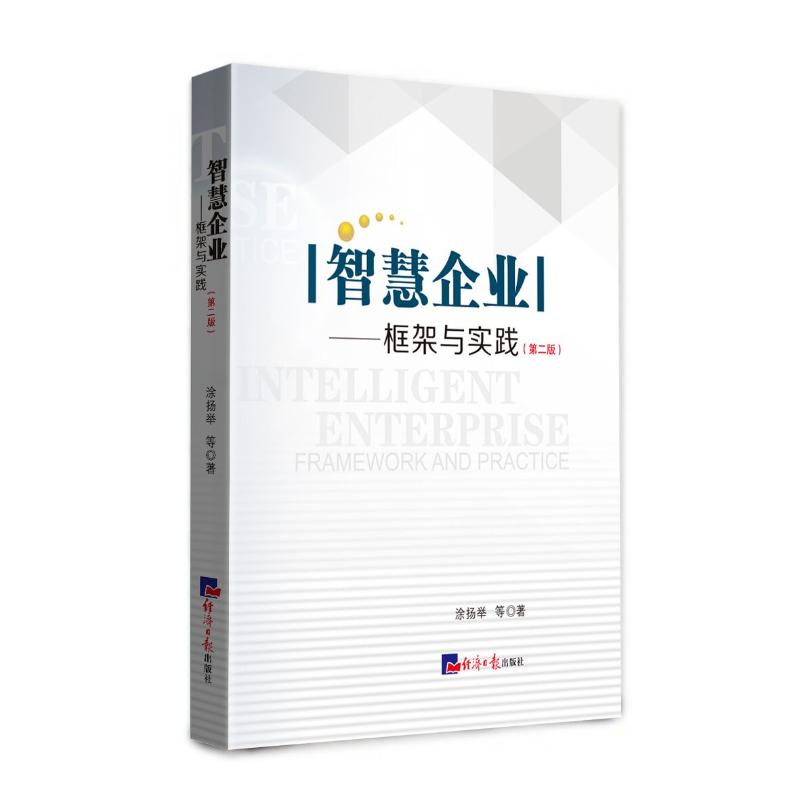 智慧企业——框架与实践(第2版) 涂扬举 等 著 经管、励志 文轩网