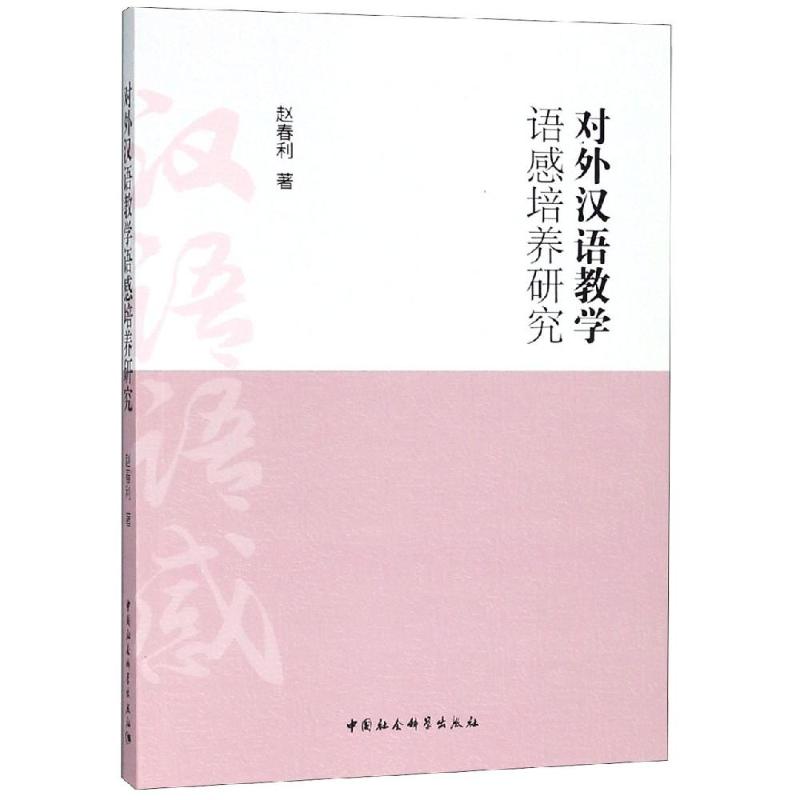 对外汉语教学语感培养研究 赵春利 著 文教 文轩网