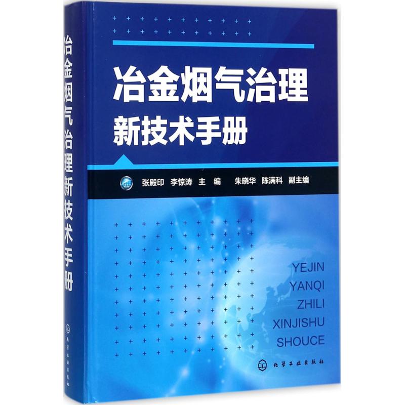 冶金烟气治理新技术手册 张殿印,李惊涛 主编 专业科技 文轩网