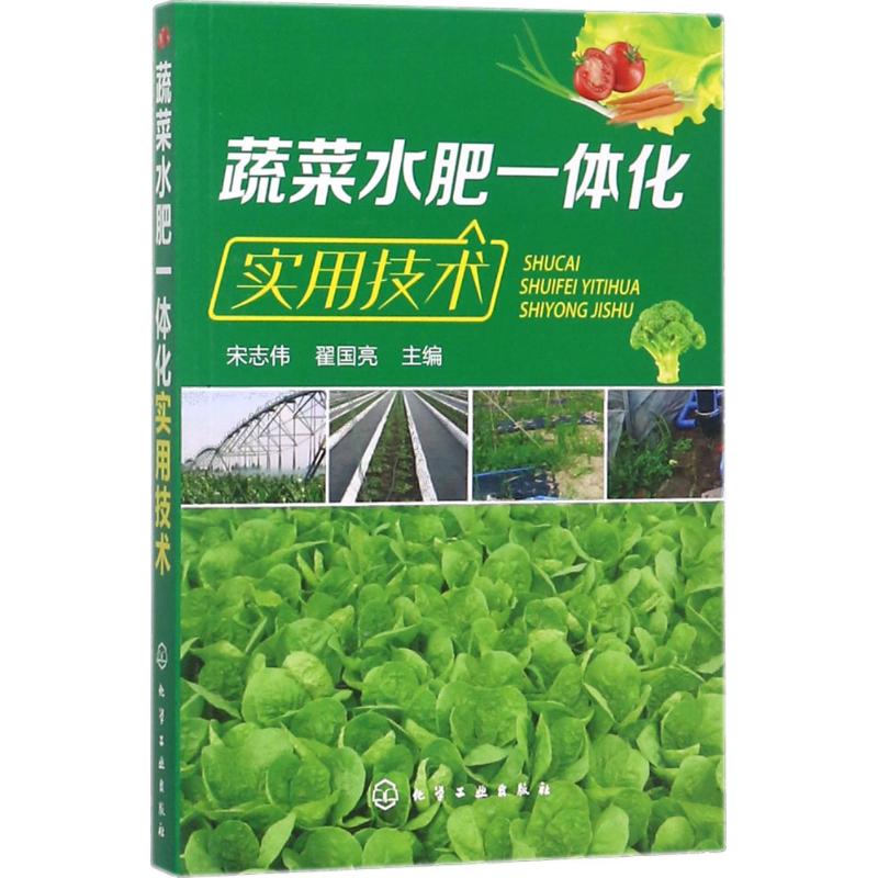 蔬菜水肥一体化实用技术 宋志伟,翟国亮 主编 专业科技 文轩网