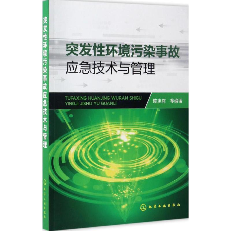 突发性环境污染事故应急技术与管理 陈志莉 等 编著 专业科技 文轩网