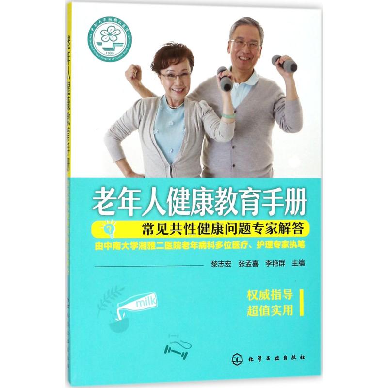 老年人健康教育手册 黎志宏,张孟喜,李艳群 主编 生活 文轩网
