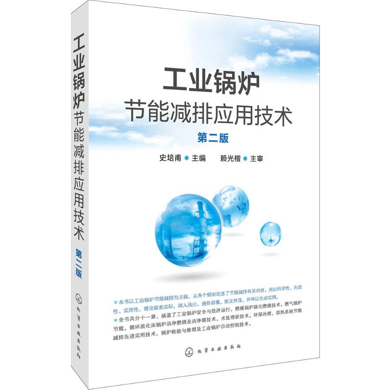 工业锅炉节能减排应用技术 史培甫 主编 专业科技 文轩网